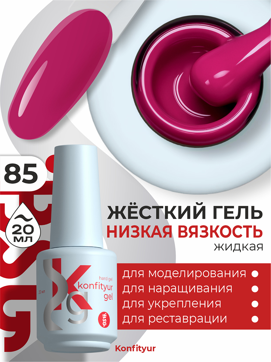 BSG, Konfityur - жёсткий гель для наращивания №85 (низкая вязкость), 20 мл