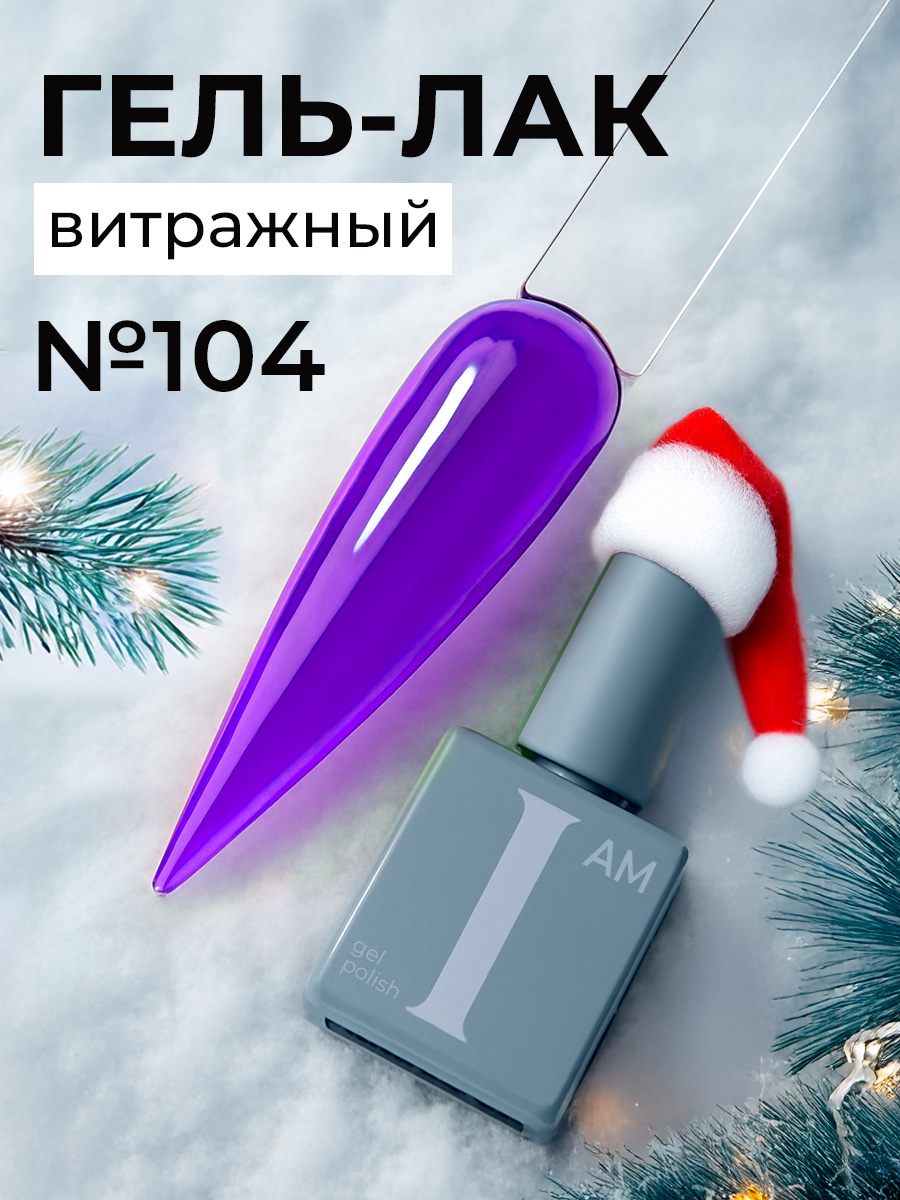 I am, витражный гель-лак "Ароматерапия" №104, 9 мл