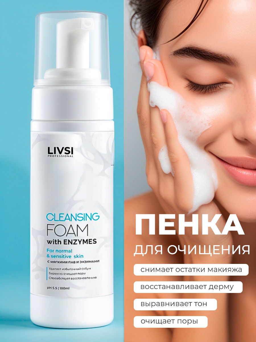 ФармКосметик / Livsi - пенка для умывания cleansing FOAM with Enzymes, 180 мл