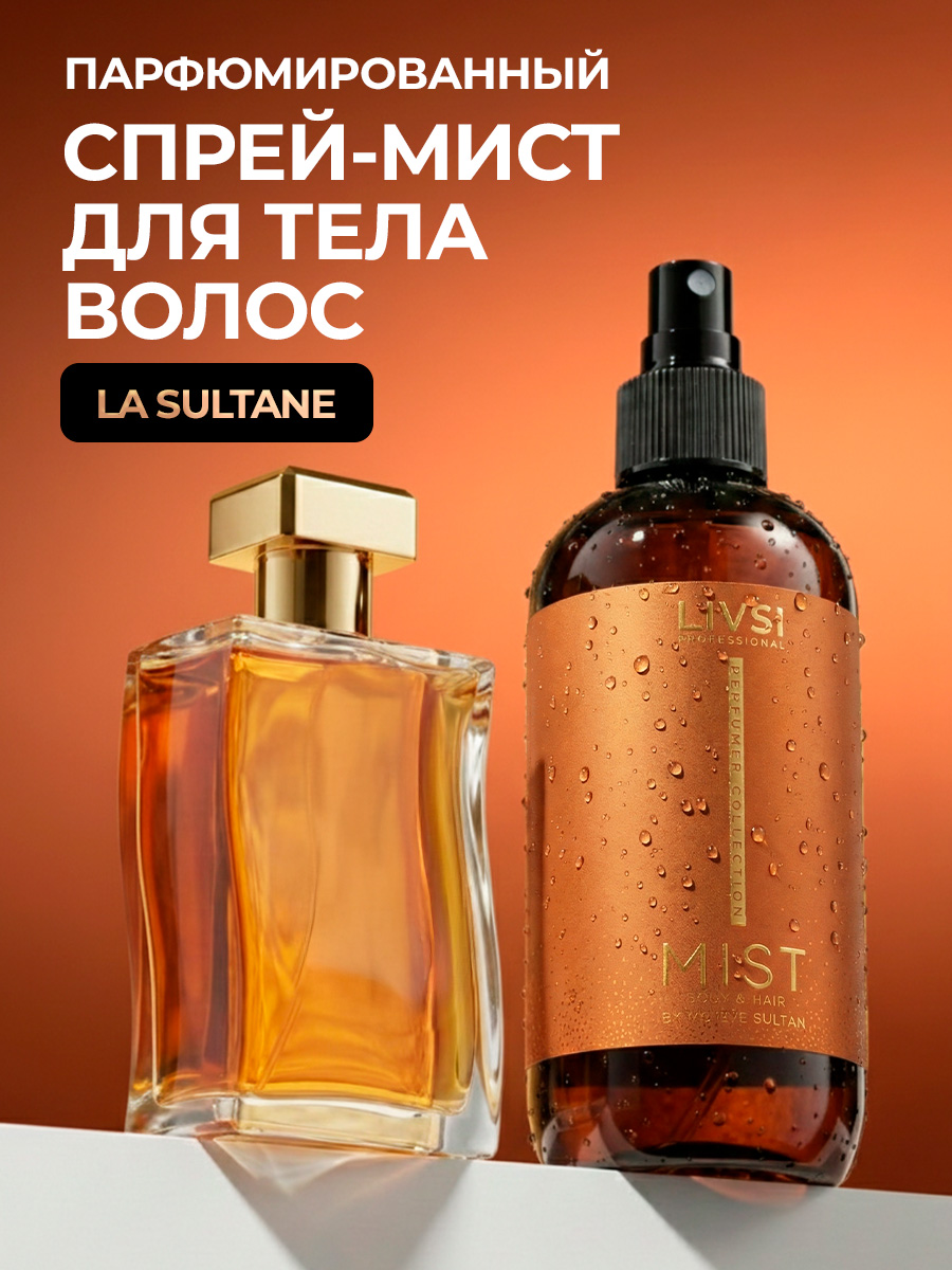 ФармКосметик / Livsi, мист для тела и волос by la sultane de saba, 250 мл