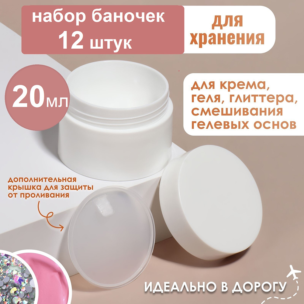 Набор баночек для косметики с крышкой (12 шт по 20 мл)