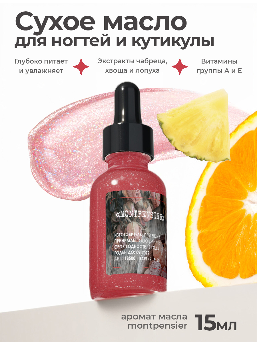 Milv, сухое укрепляющее масло для ногтей с шиммером "MONTPENSIER", 15 мл