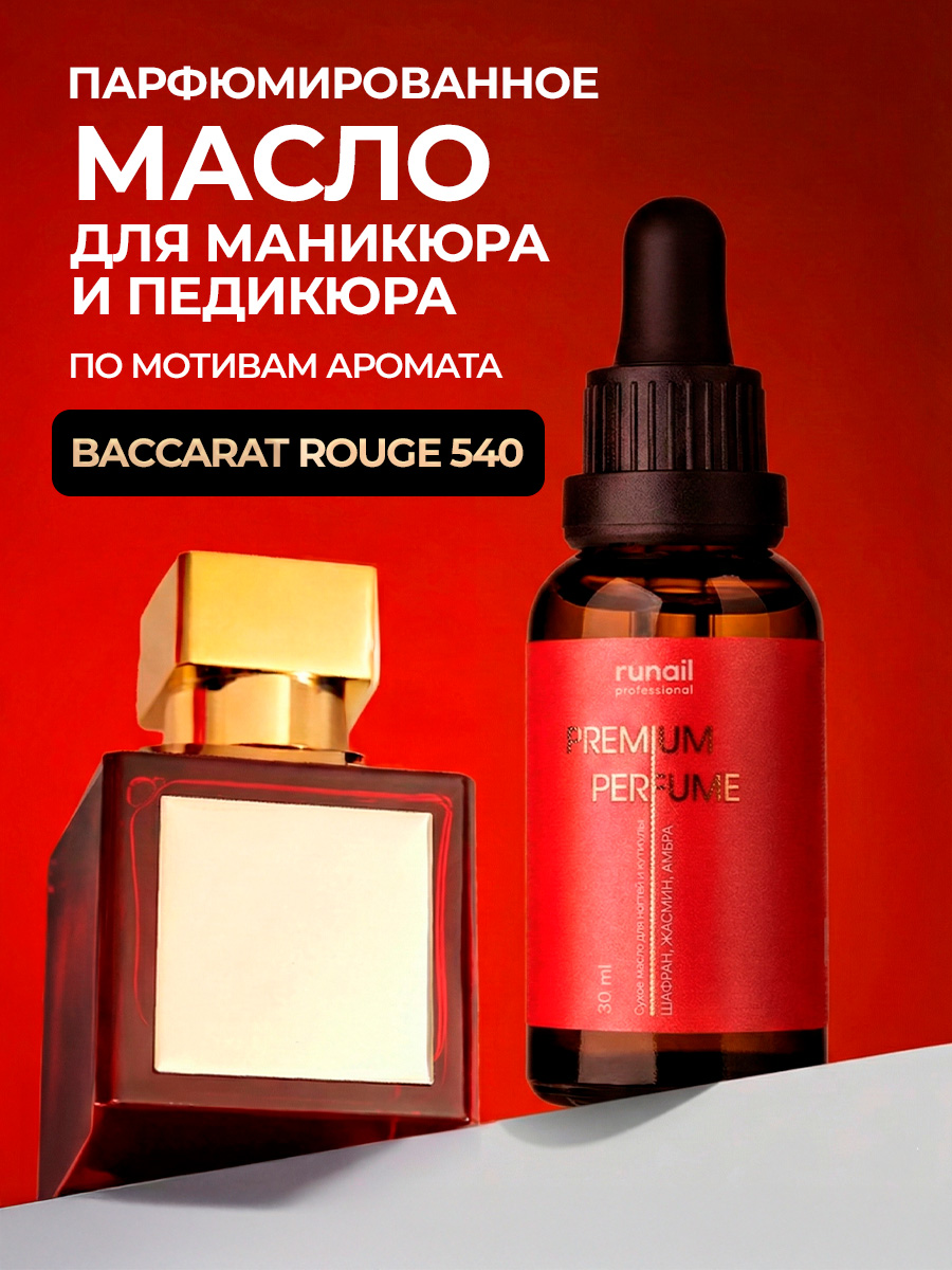 RuNail, парфюмированное сухое масло для ногтей и кутикулы (шафран, жасмин, амбра), 30 мл