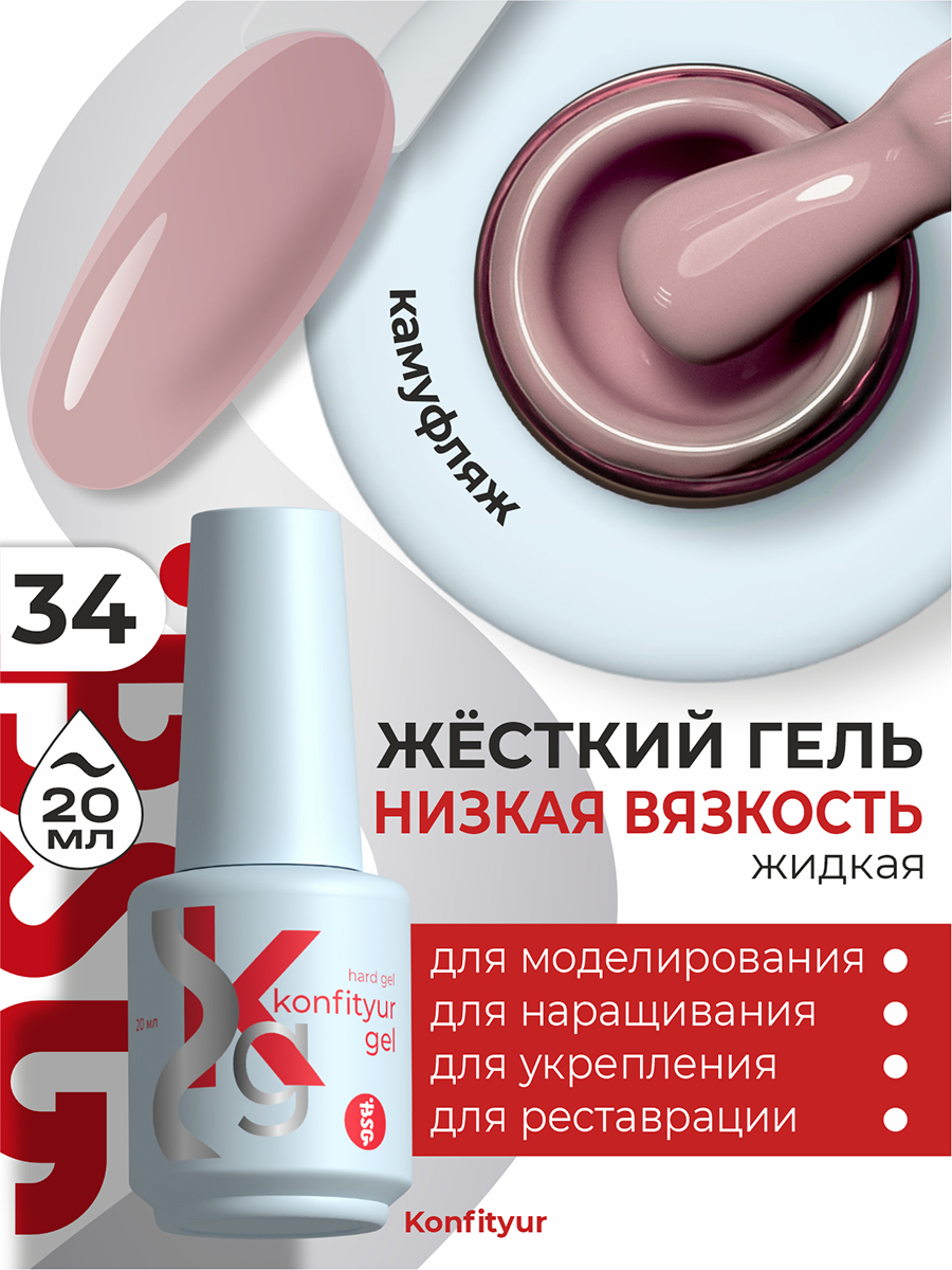 BSG, Konfityur - жёсткий гель для наращивания №34 (низкая вязкость), 20 мл