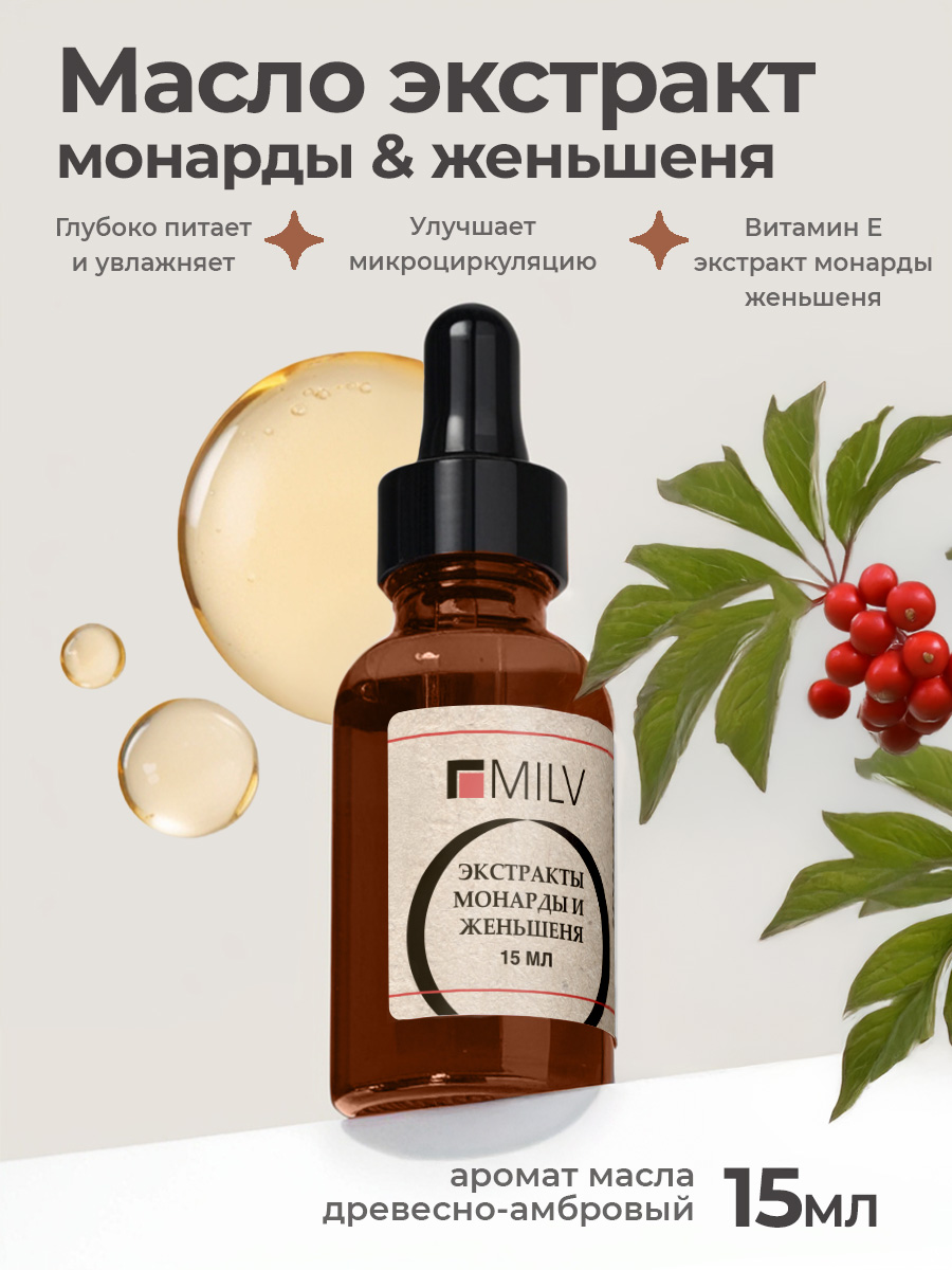 Milv, масло для ногтей и кутикулы с экстрактами монарды и женьшеня, 15 мл Milv, масло для ногтей и кутикулы с экстрактами монарды и женьшеня, 15 мл