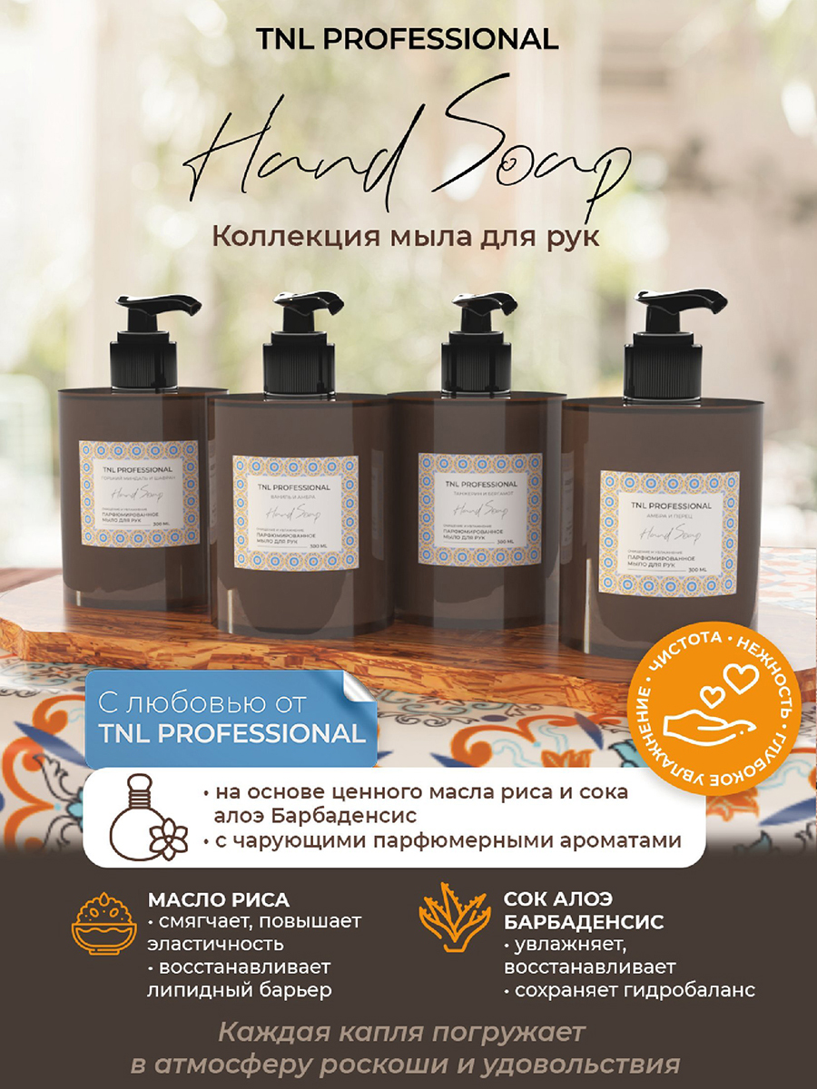 TNL, набор №59 Hand Soap парфюмированное жидкое мыло для рук (4 шт по 300 мл) TNL, набор №59 Hand Soap парфюмированное жидкое мыло для рук (4 шт по 300 мл)