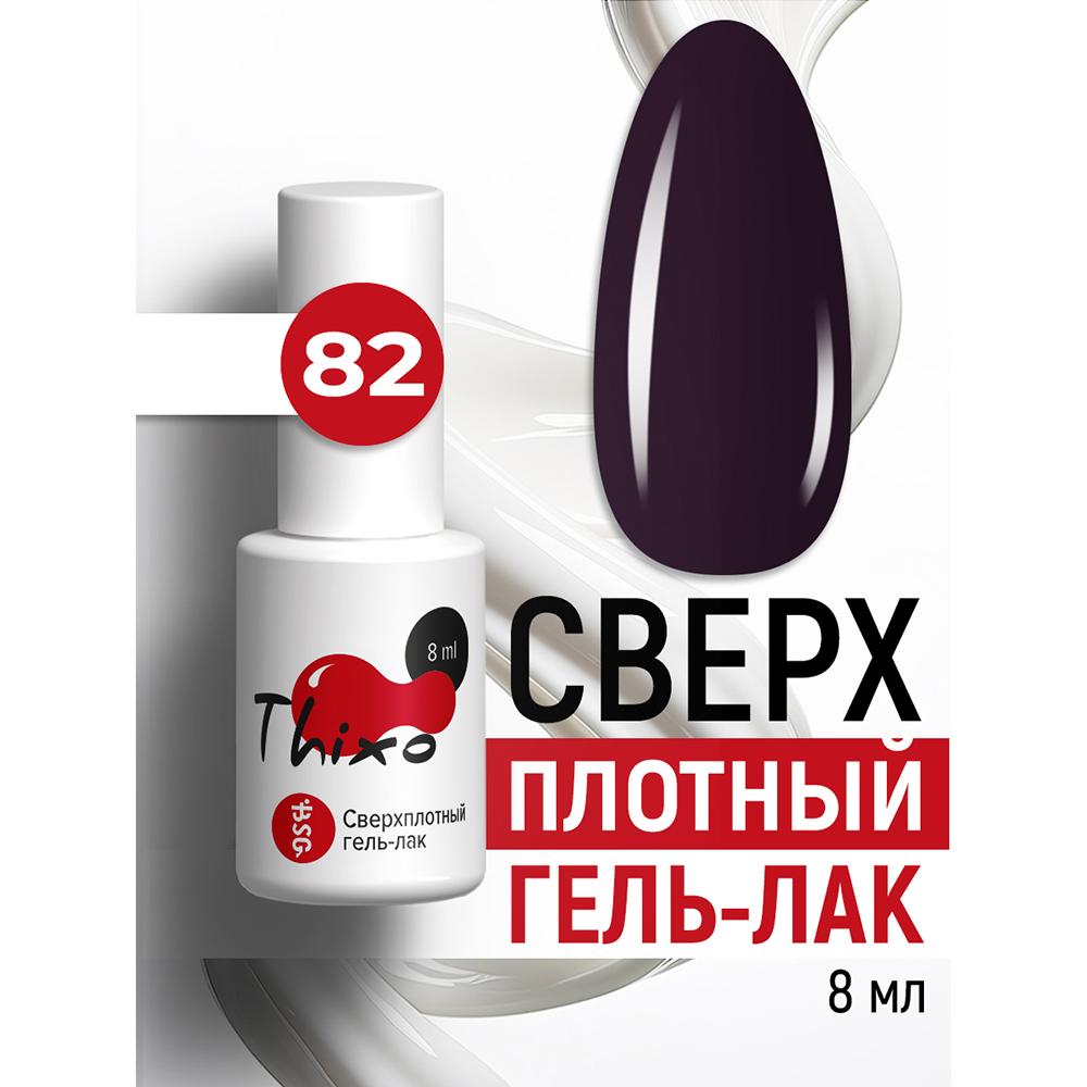 BSG, Thixo - сверхплотный гель-лак №82, 8 мл