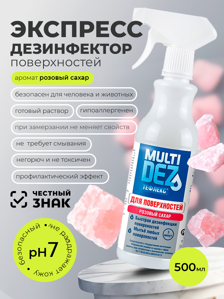 Мультидез, Тефлекс для дезинфекции и мытья поверхностей с отдушкой розовый сахар (триггер), 500 мл