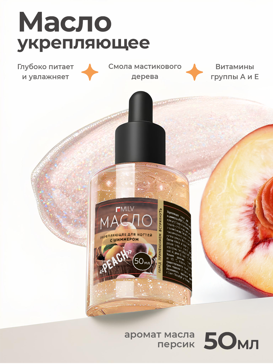 Milv, укрепляющее масло для ногтей со смолой мастикового дерева и шиммером "PEACH", 50 мл Milv, укрепляющее масло для ногтей со смолой мастикового дерева и шиммером "PEACH", 50 мл