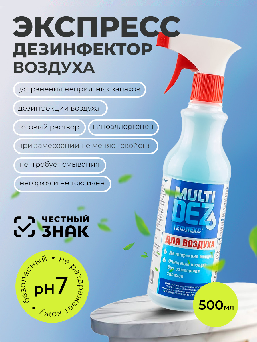 МультиДез, Тефлекс для дезинфекции воздуха (триггер), 500 мл