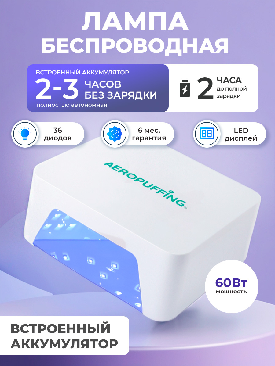 Aeropuffing, лампа беспроводная LED/UV для маникюра и педикюра профессиональная V60, 60 Вт