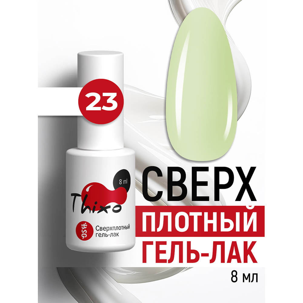 BSG, Thixo - сверхплотный гель-лак №23, 8 мл BSG, Thixo - сверхплотный гель-лак №23, 8 мл