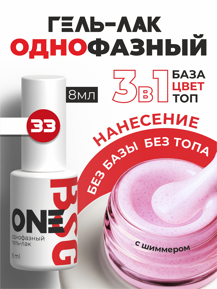 BSG, однофазный гель-лак ONE №33, 8 мл