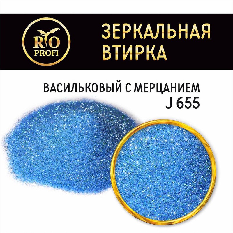 Rio Profi, зеркальная втирка в пакете (№ J 655 Васильковый с мерцанием), 3 гр