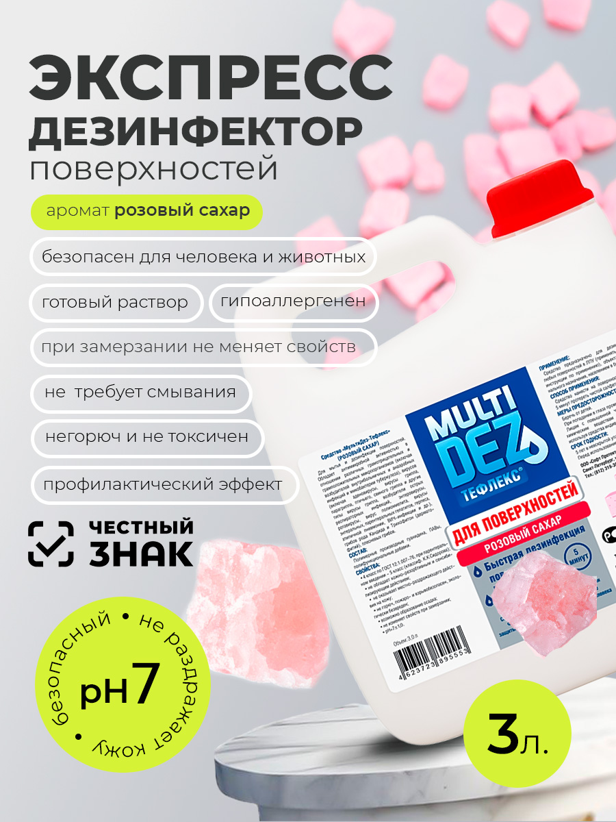 Мультидез, Тефлекс для дезинфекции и мытья поверхностей с отдушкой розовый сахар (пробка), 3 л Мультидез, Тефлекс для дезинфекции и мытья поверхностей с отдушкой розовый сахар (пробка), 3 л