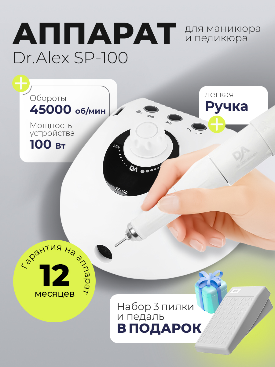Набор с подарком Dr.Alex аппарат для маникюра и педикюра SP-100 + подарок (3 пилки для ногтей)