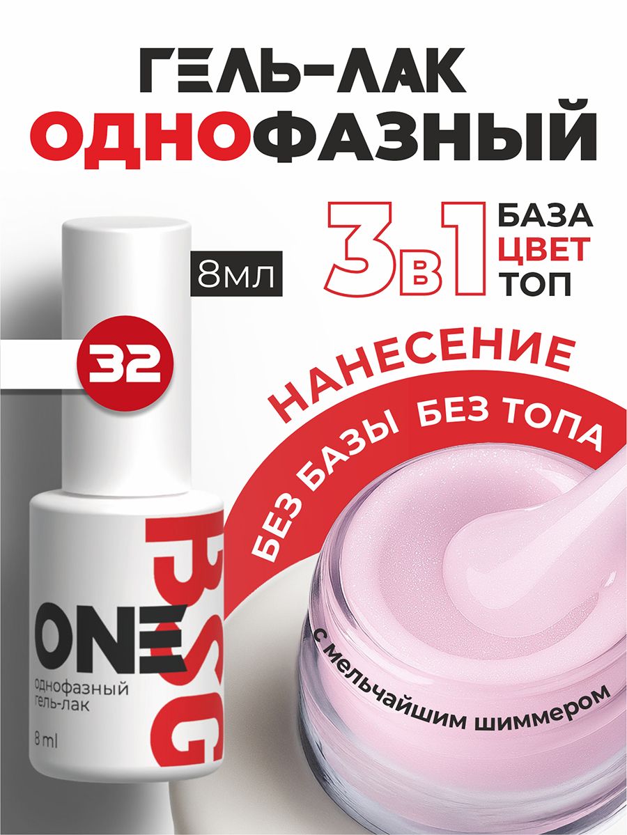 BSG, однофазный гель-лак ONE №32, 8 мл