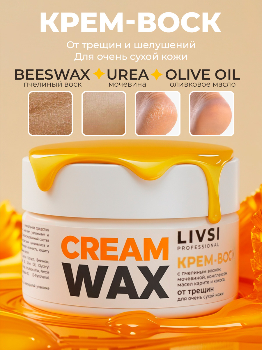 ФармКосметик / Livsi, Cream Wax - крем-воск от трещин для очень сухой кожи, 50 мл