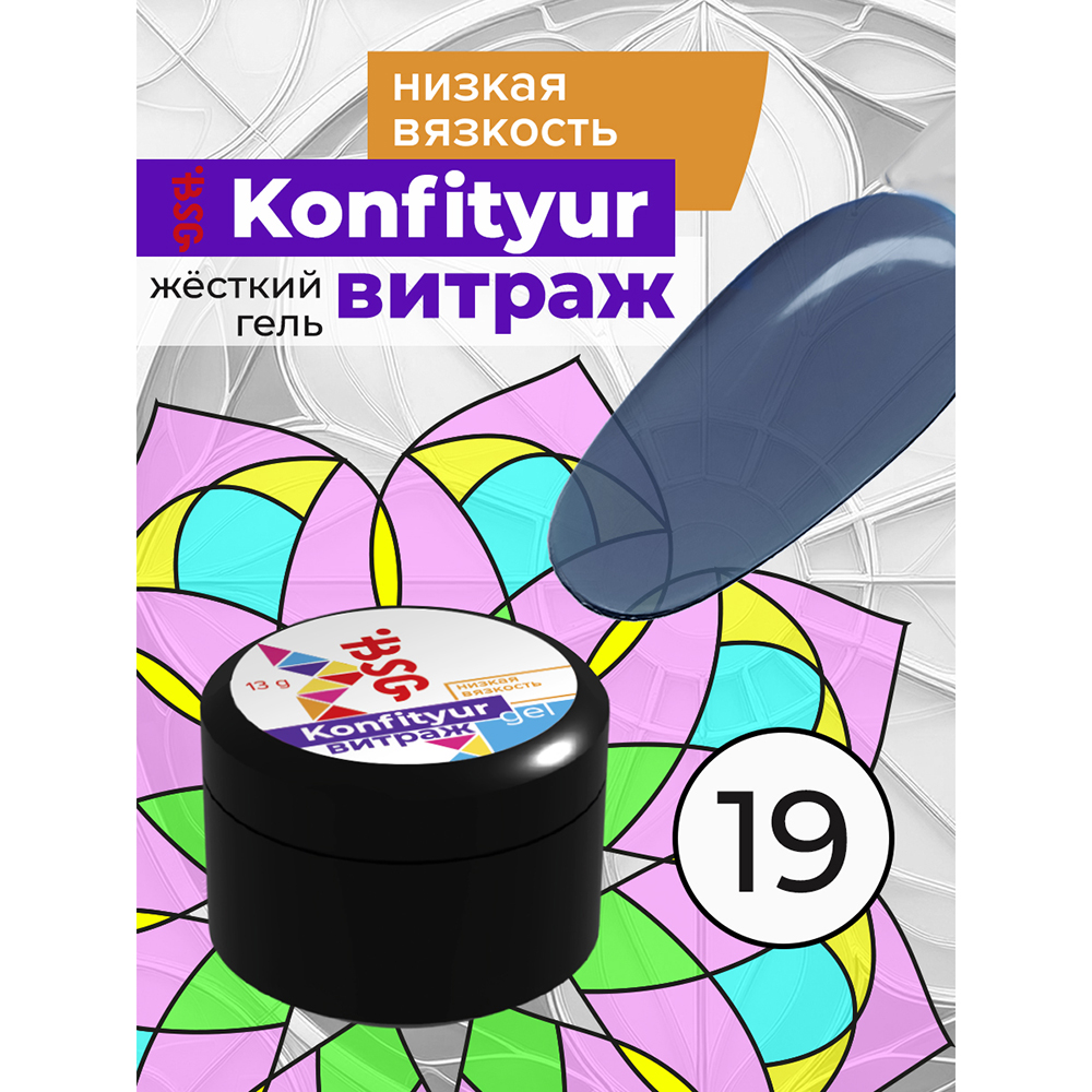 BSG, Konfityur - жёсткий гель для наращивания витраж №19 (низкая вязкость), 13 гр