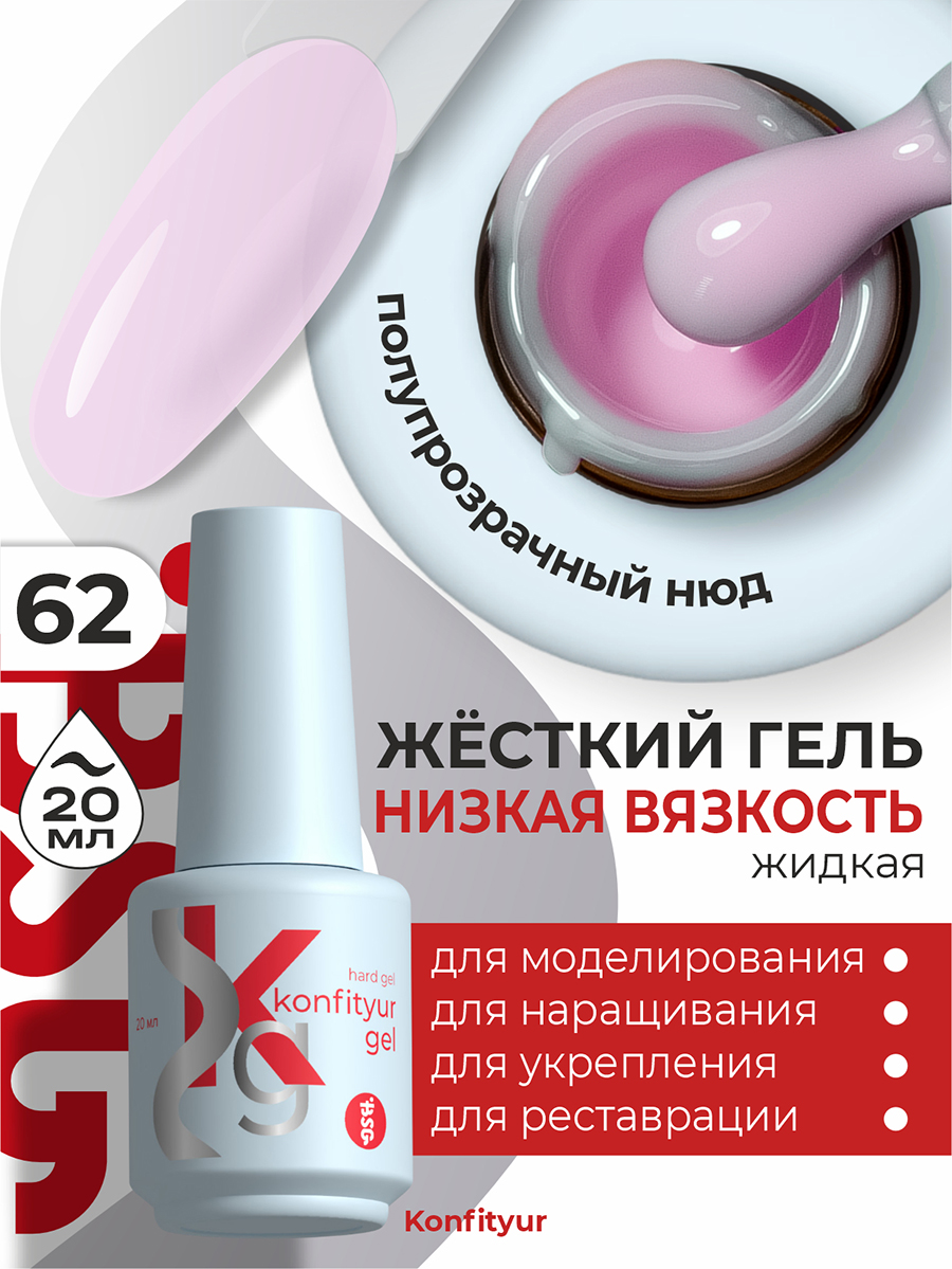 BSG, Konfityur - жёсткий гель для наращивания №62 (низкая вязкость), 20 мл