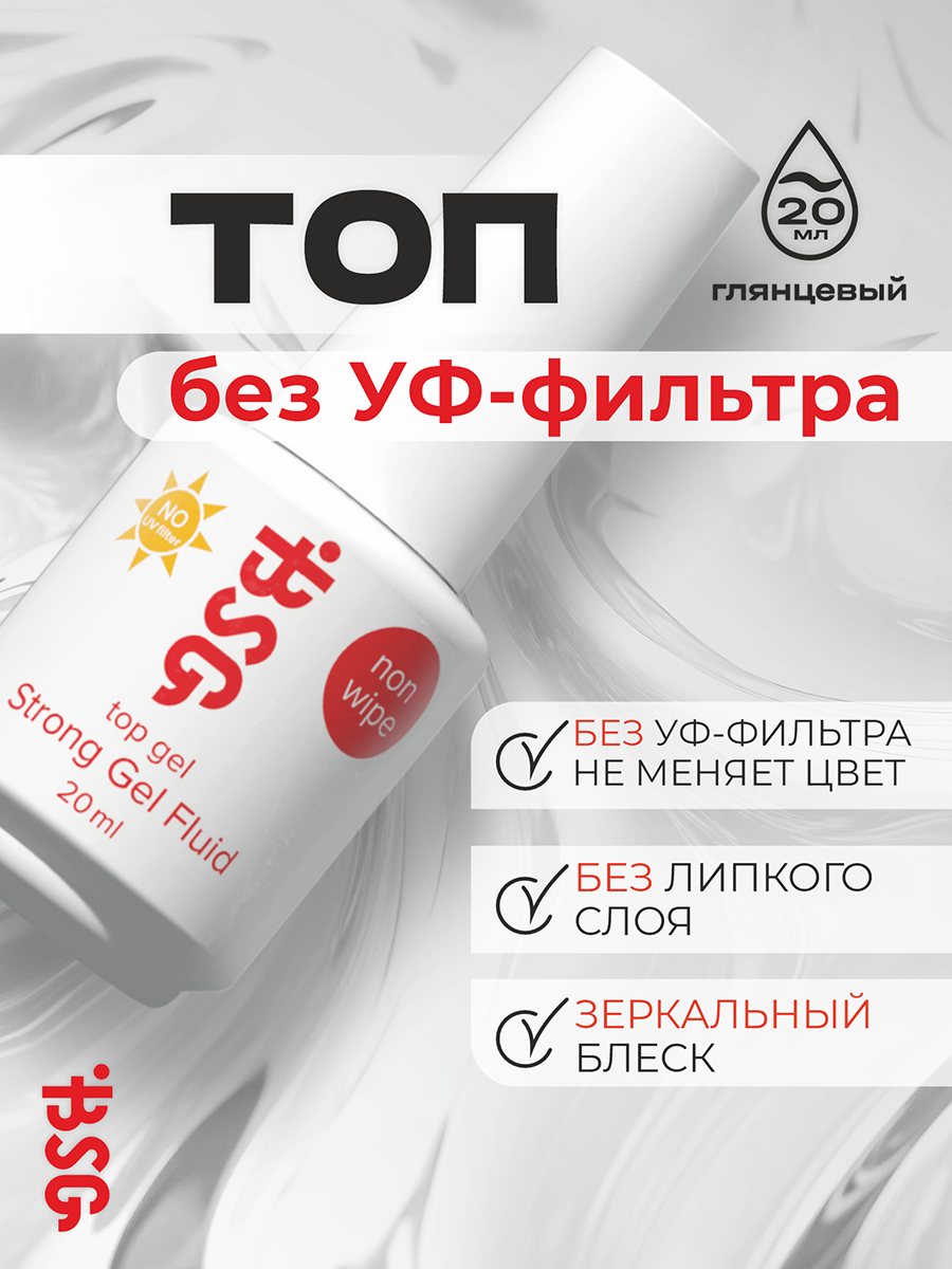 BSG, Strong Gel NON WIPE NO UV - топ без липкого слоя и без УФ-фильтра, 20 мл