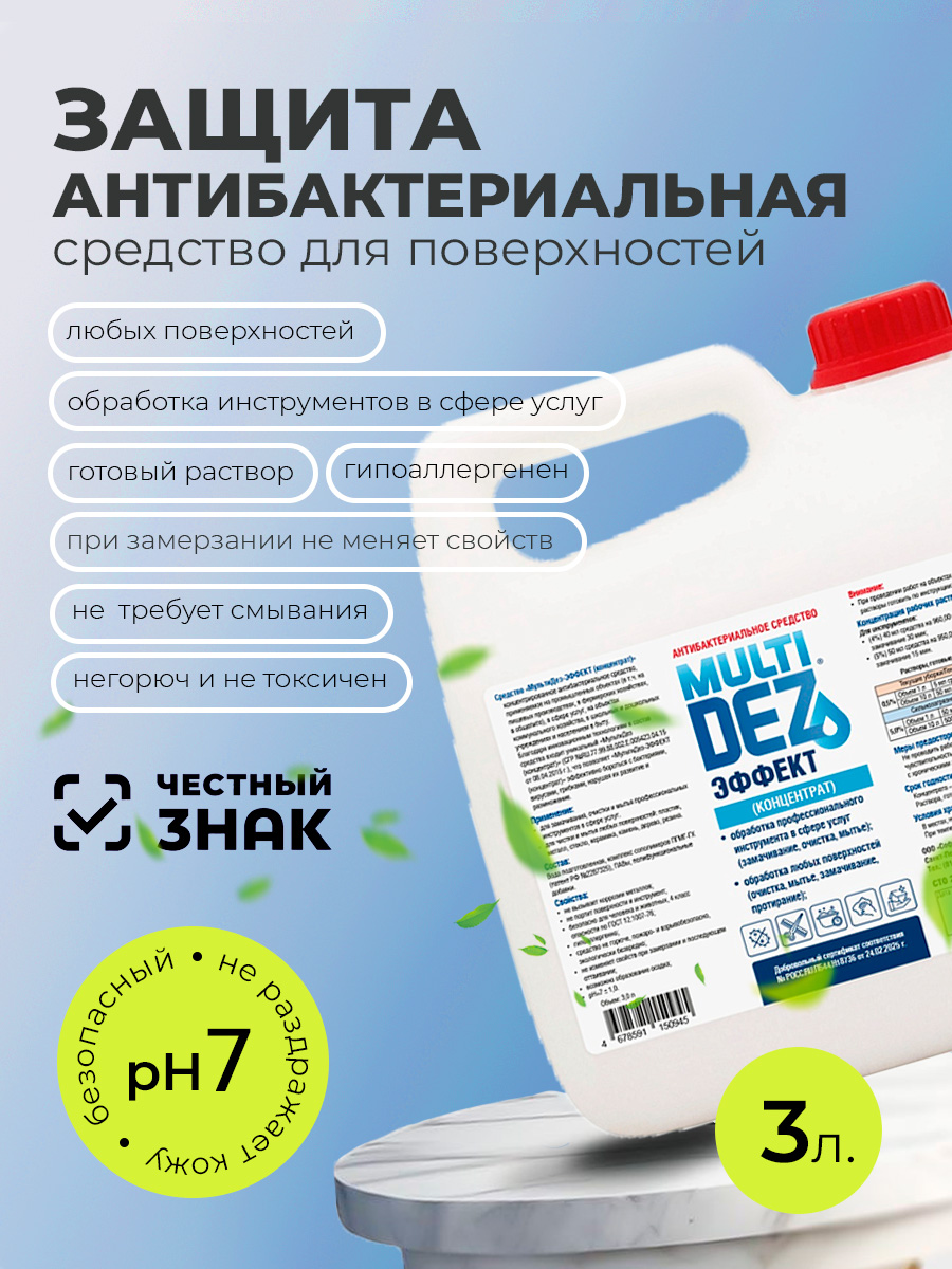МультиДез, Эффект - моющий дезинфицирующий концентрат (пробка), 3 л МультиДез, Эффект - моющий дезинфицирующий концентрат (пробка), 3 л