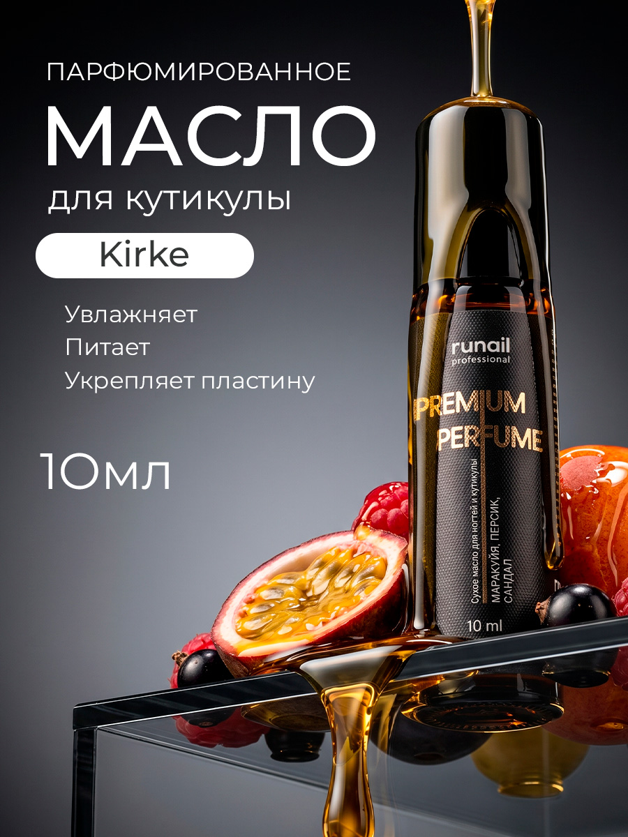 RuNail, парфюмированное сухое масло для ногтей и кутикулы (маракуйя, персик, сандал), 10 мл