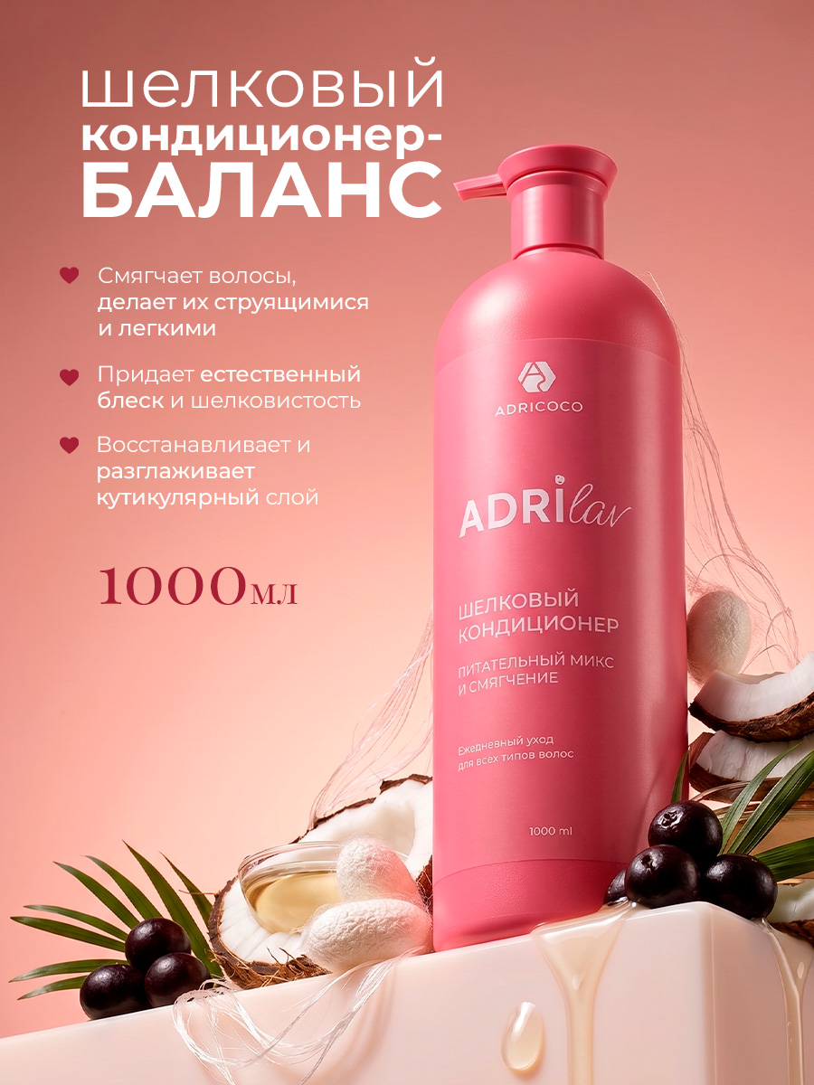 Adricoco, ADRILAV - шелковый кондиционер для волос с маслом кокоса и экстрактом асаи, 1000 мл