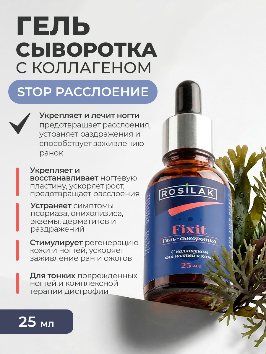 Rosilak, FIXIT - гель-сыворотка с коллагеном для ногтей и кожи, 25 мл