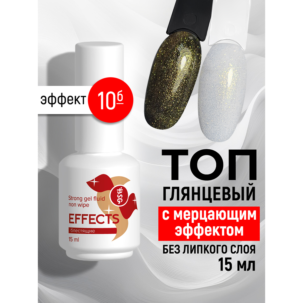 BSG, Effects Non wipe - блестящий топ для гель-лака с мерцающим эффектом №10 (без л/с), 15 мл BSG, Effects Non wipe - блестящий топ для гель-лака с мерцающим эффектом №10 (без л/с), 15 мл