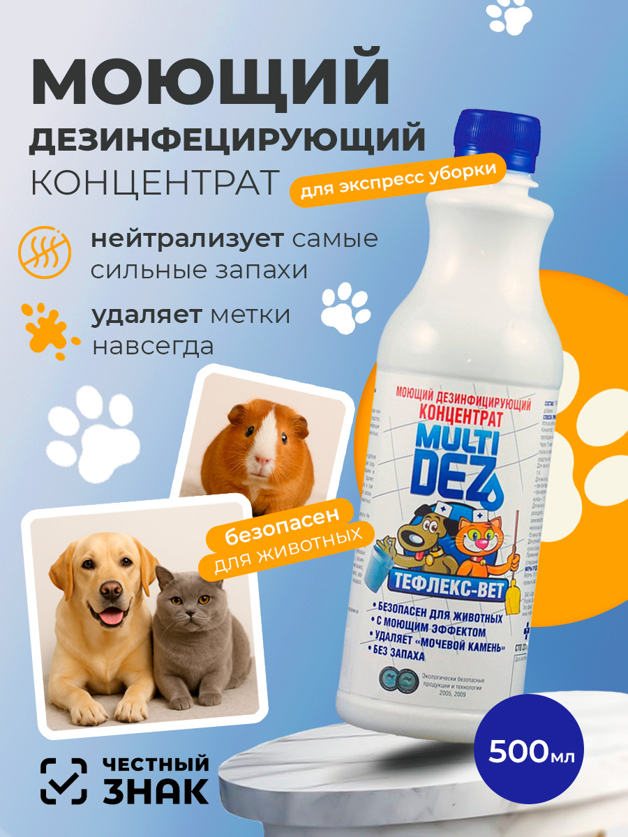 МультиДез, Тефлекс-Вет - моющий дезинфицирующий концентрат, 500 мл