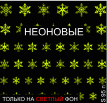 Milv, слайдер-дизайн неоновый "Снежинки S95n"