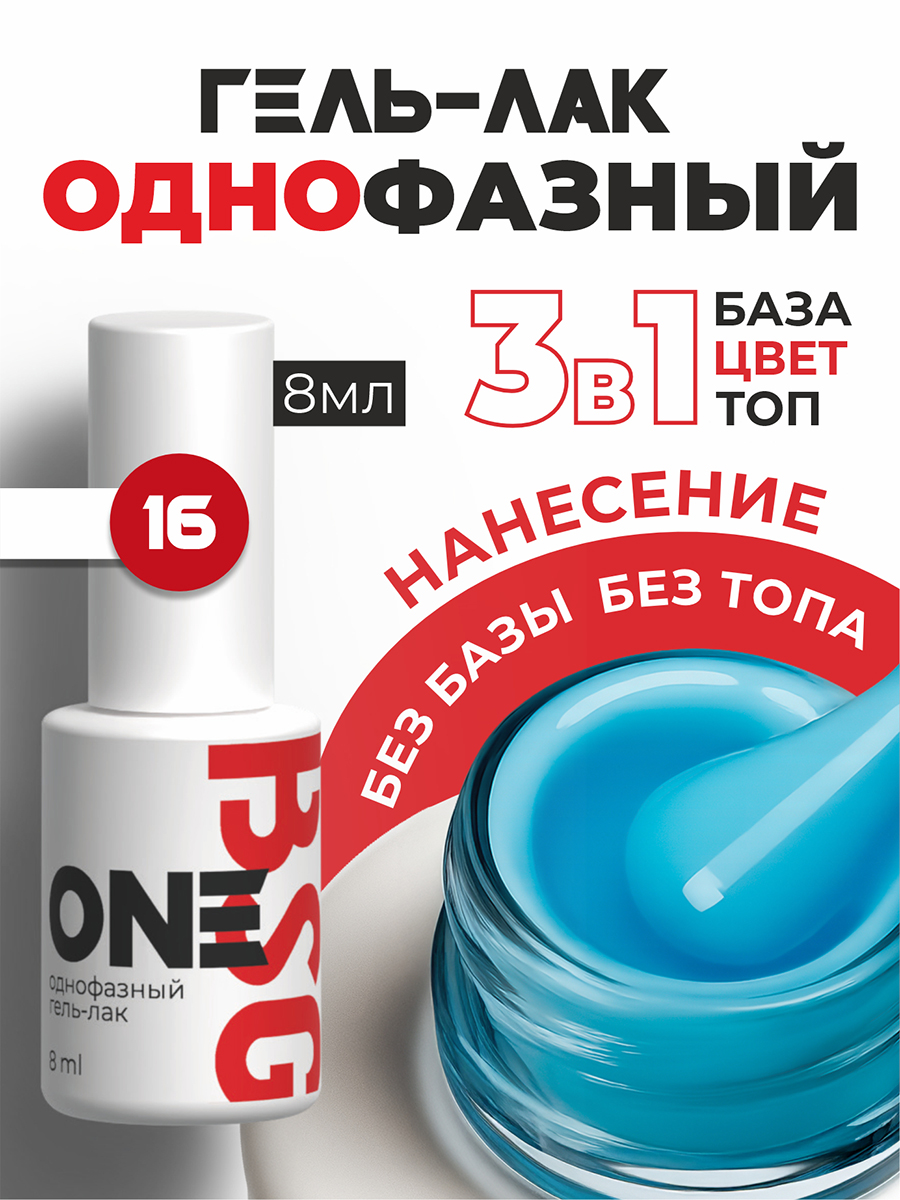 BSG, однофазный гель-лак ONE №16, 8 мл BSG, однофазный гель-лак ONE №16, 8 мл