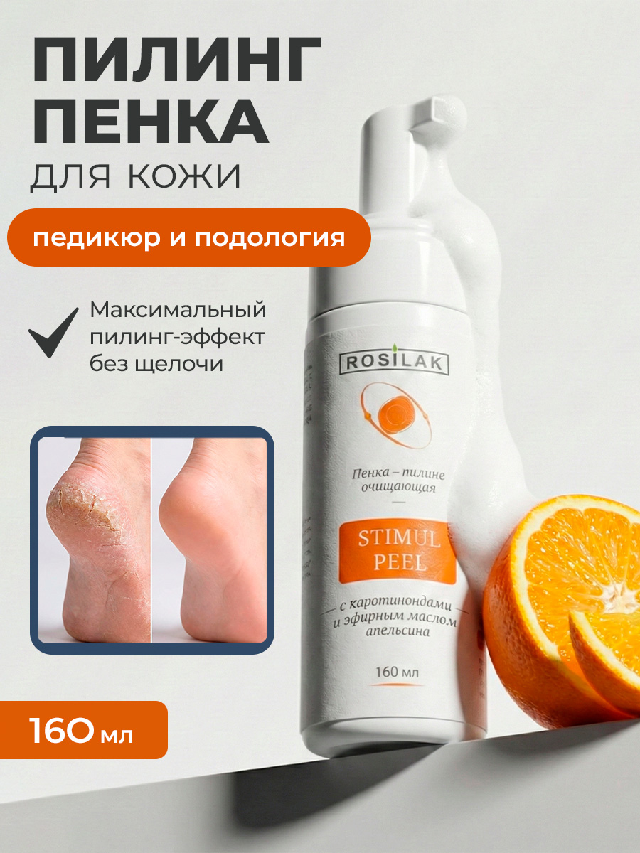 Rosilak, Stimul peel - пенка-кератолитик для педикюра, 160 мл