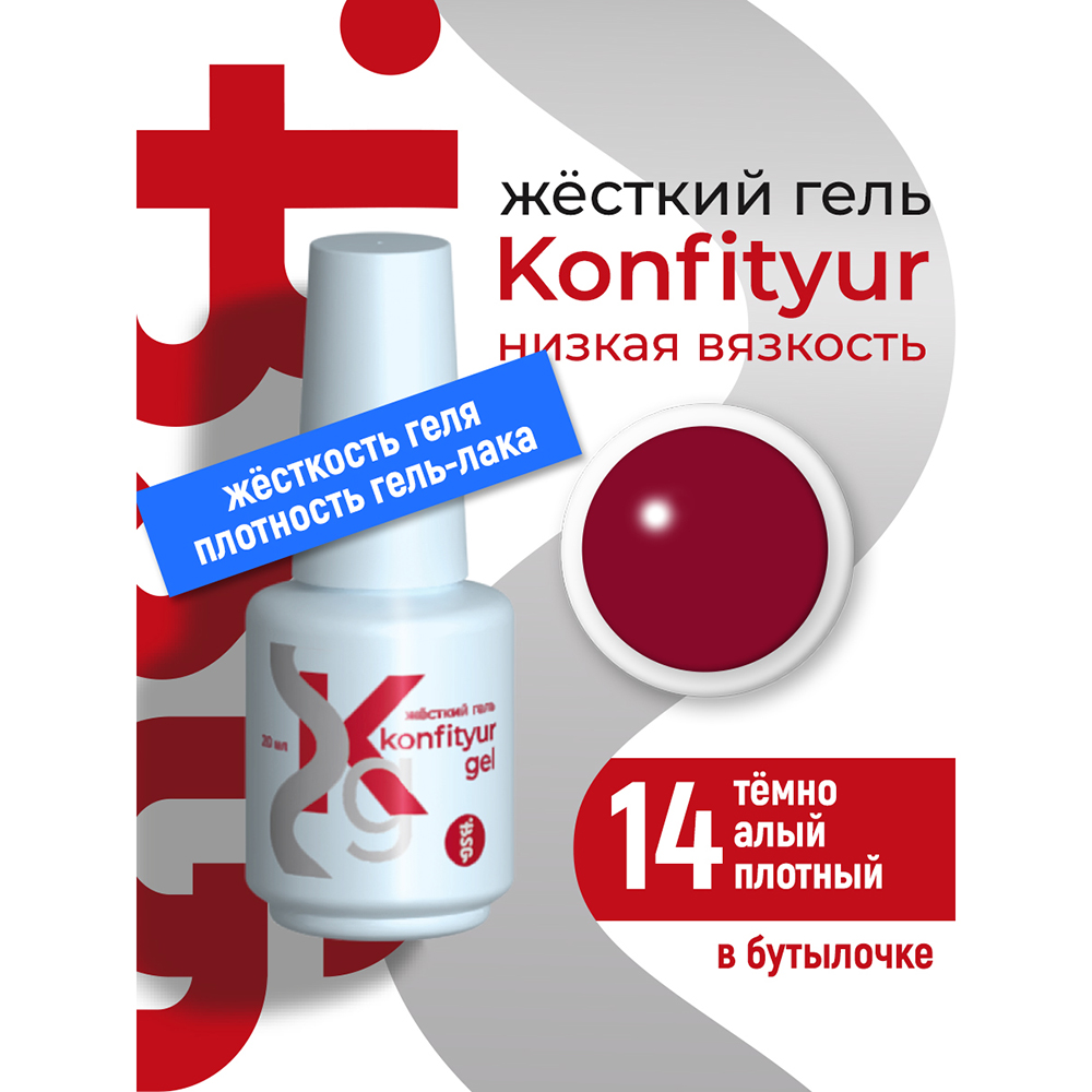 BSG, Konfityur - жёсткий гель для наращивания №14 (низкая вязкость), 20 мл BSG, Konfityur - жёсткий гель для наращивания №14 (низкая вязкость), 20 мл