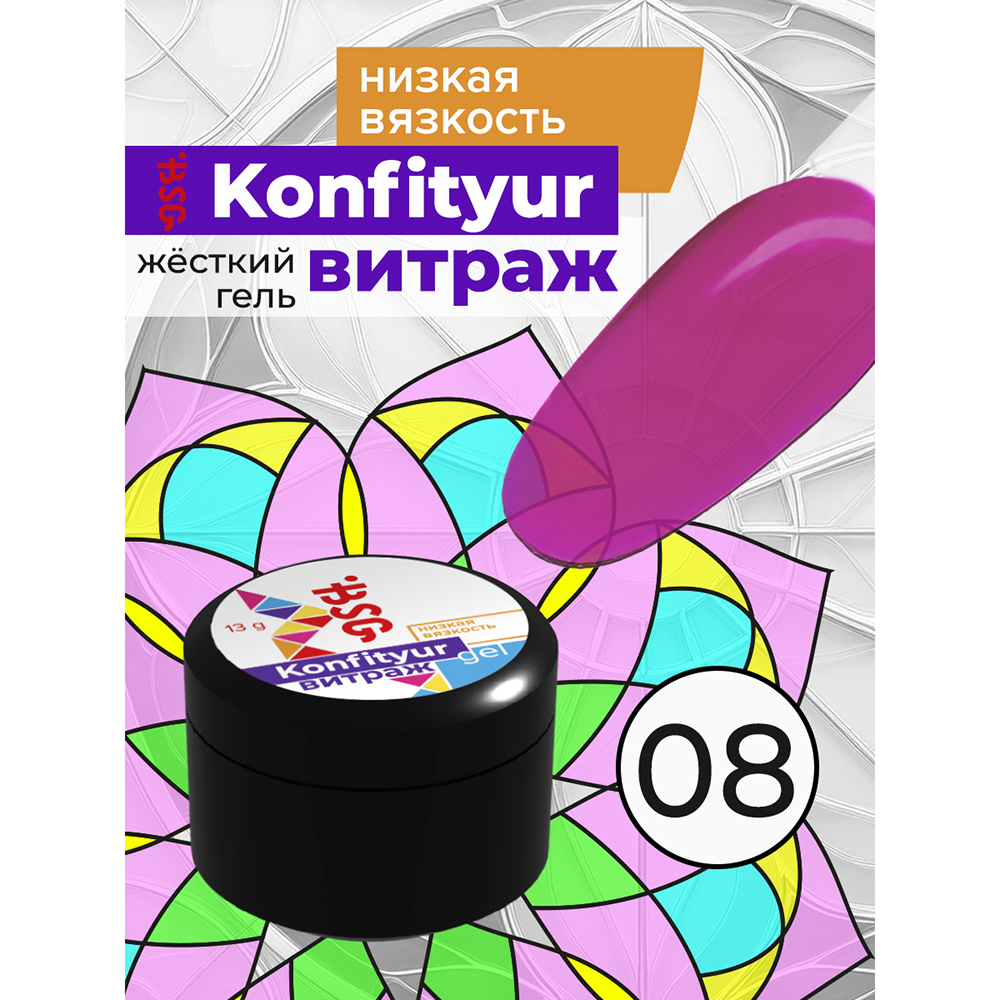BSG, Konfityur - жёсткий гель для наращивания витраж №08 (низкая вязкость), 13 гр