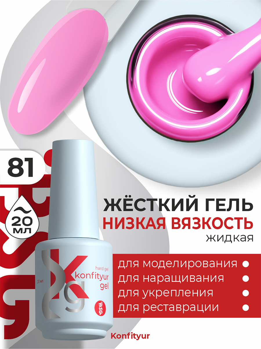 BSG, Konfityur - жёсткий гель для наращивания №81 (низкая вязкость), 20 мл