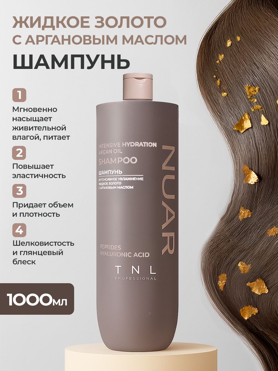 TNL, NUAR - шампунь для волос интенсивное увлажнение, жидкое золото с аргановым маслом, 1000 мл