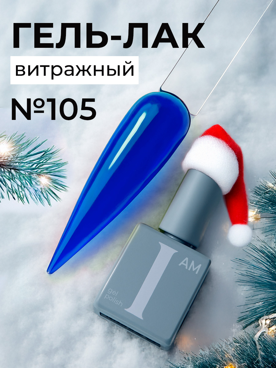 I am, витражный гель-лак "Ароматерапия" №105, 9 мл
