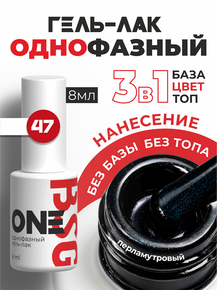 BSG, однофазный гель-лак ONE №47, 8 мл