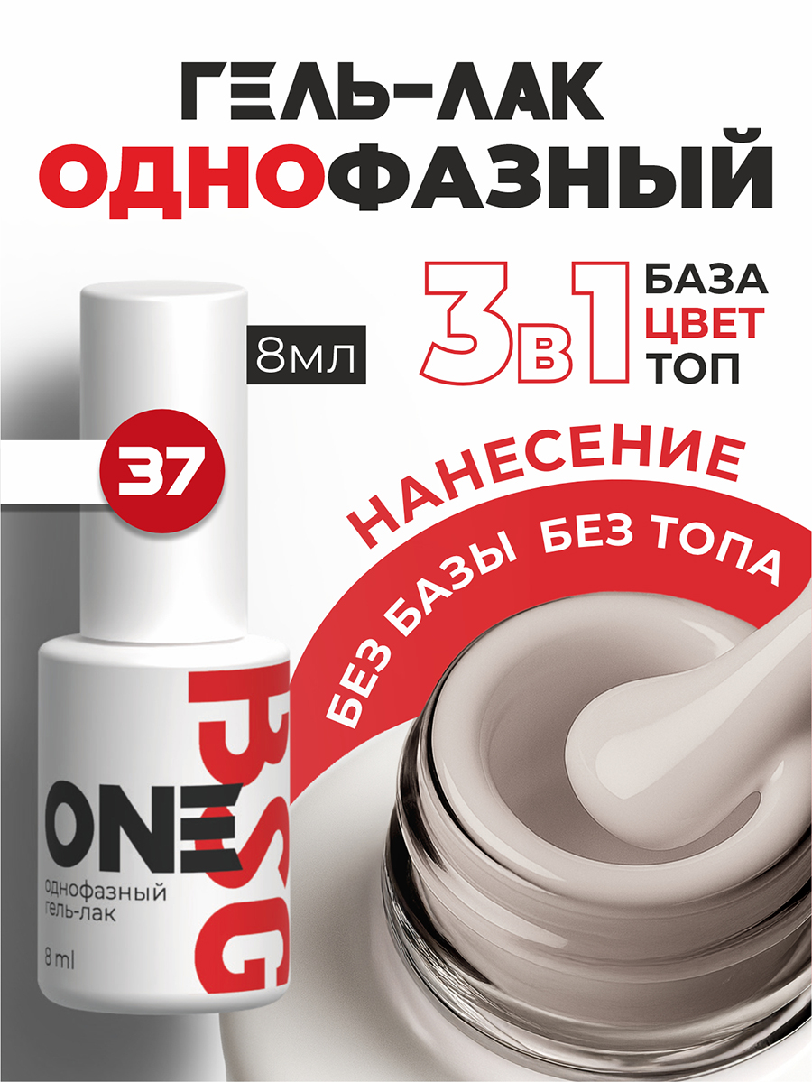 BSG, однофазный гель-лак ONE №37, 8 мл