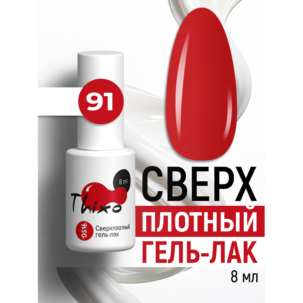 BSG, Thixo - сверхплотный гель-лак №91, 8 мл BSG, Thixo - сверхплотный гель-лак №91, 8 мл