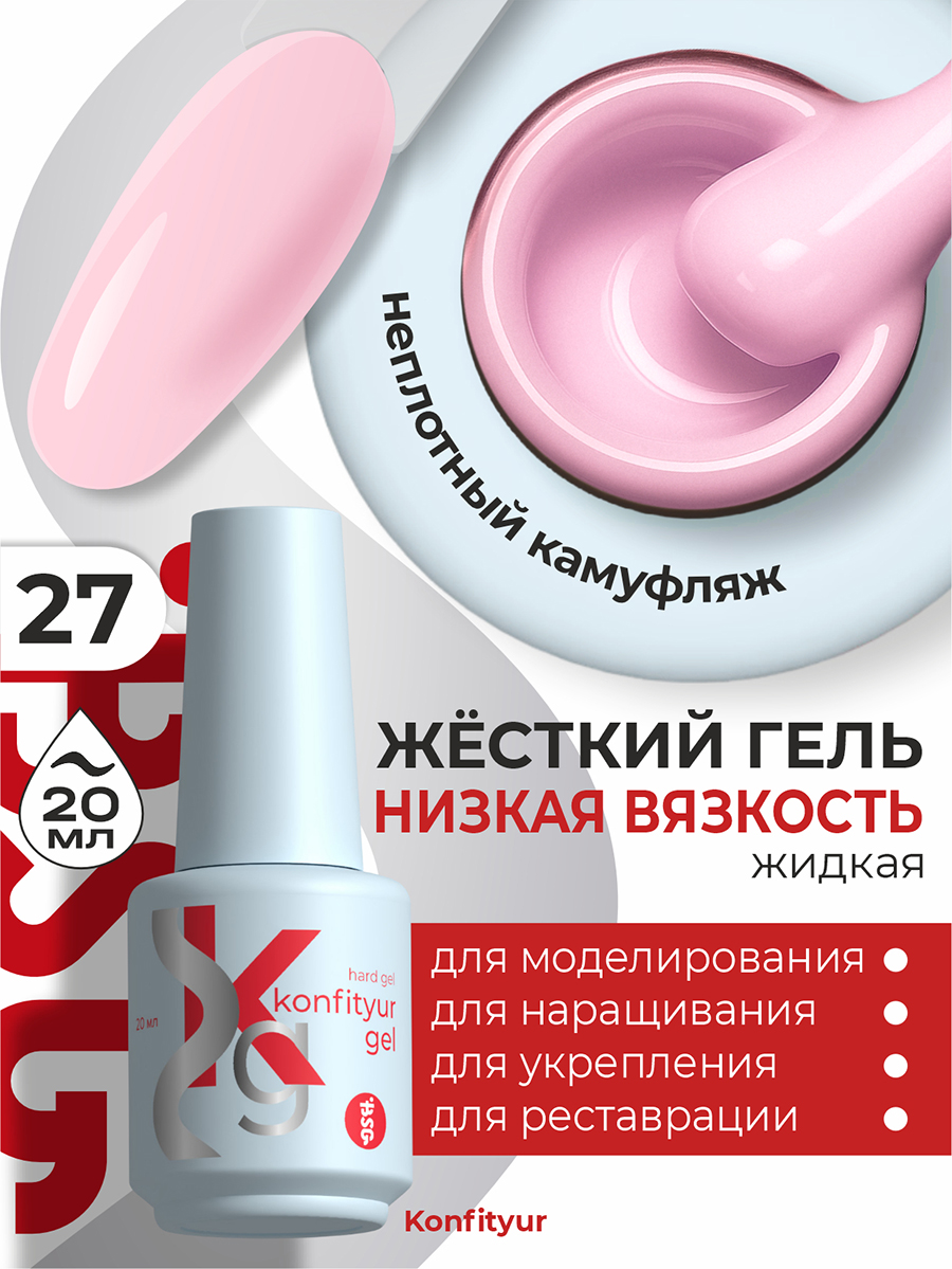 BSG, Konfityur - жёсткий гель для наращивания №27 (низкая вязкость), 20 мл