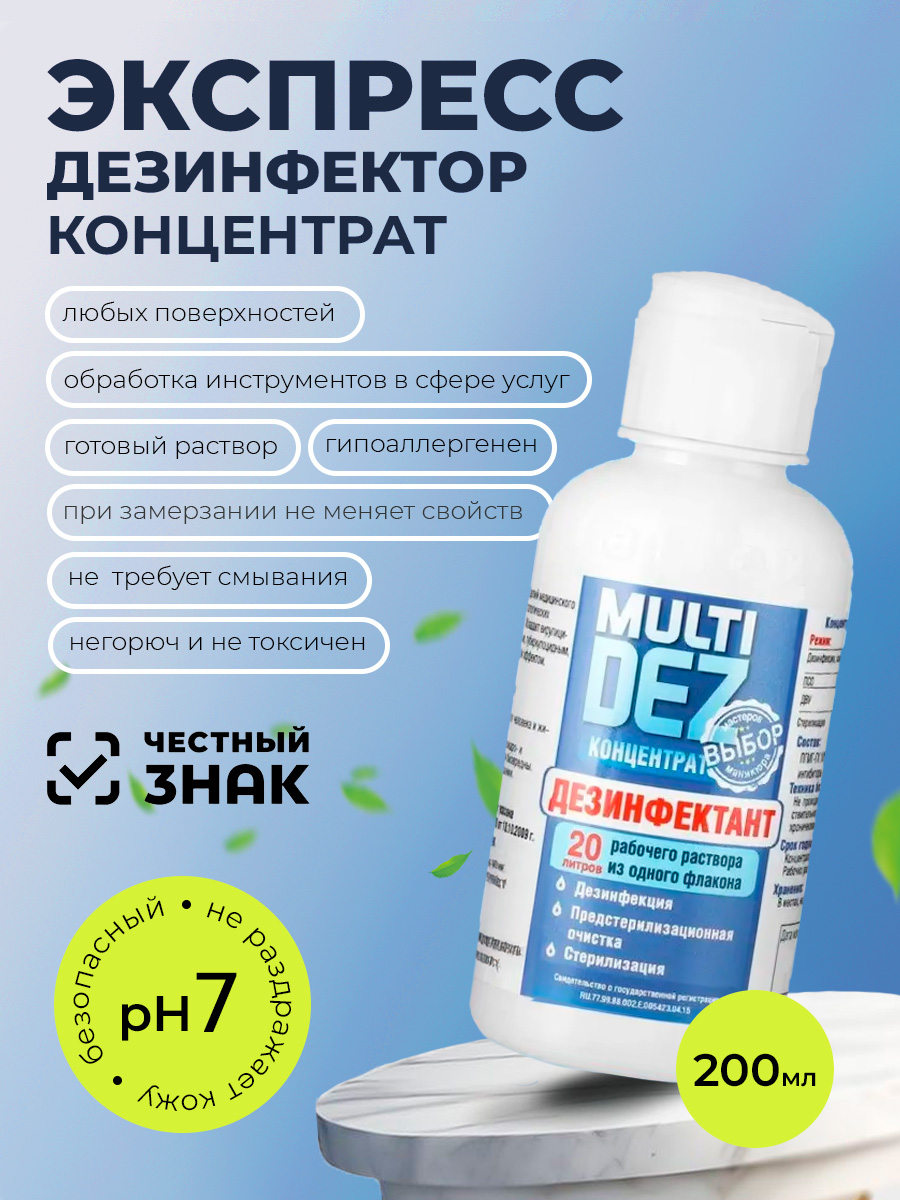 МультиДез, дезинфектант-концентрат, 200 мл