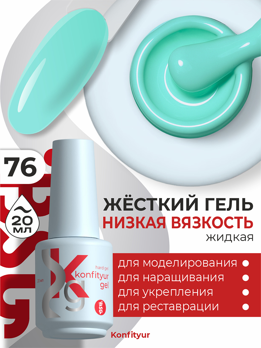 BSG, Konfityur - жёсткий гель для наращивания №76 (низкая вязкость), 20 мл