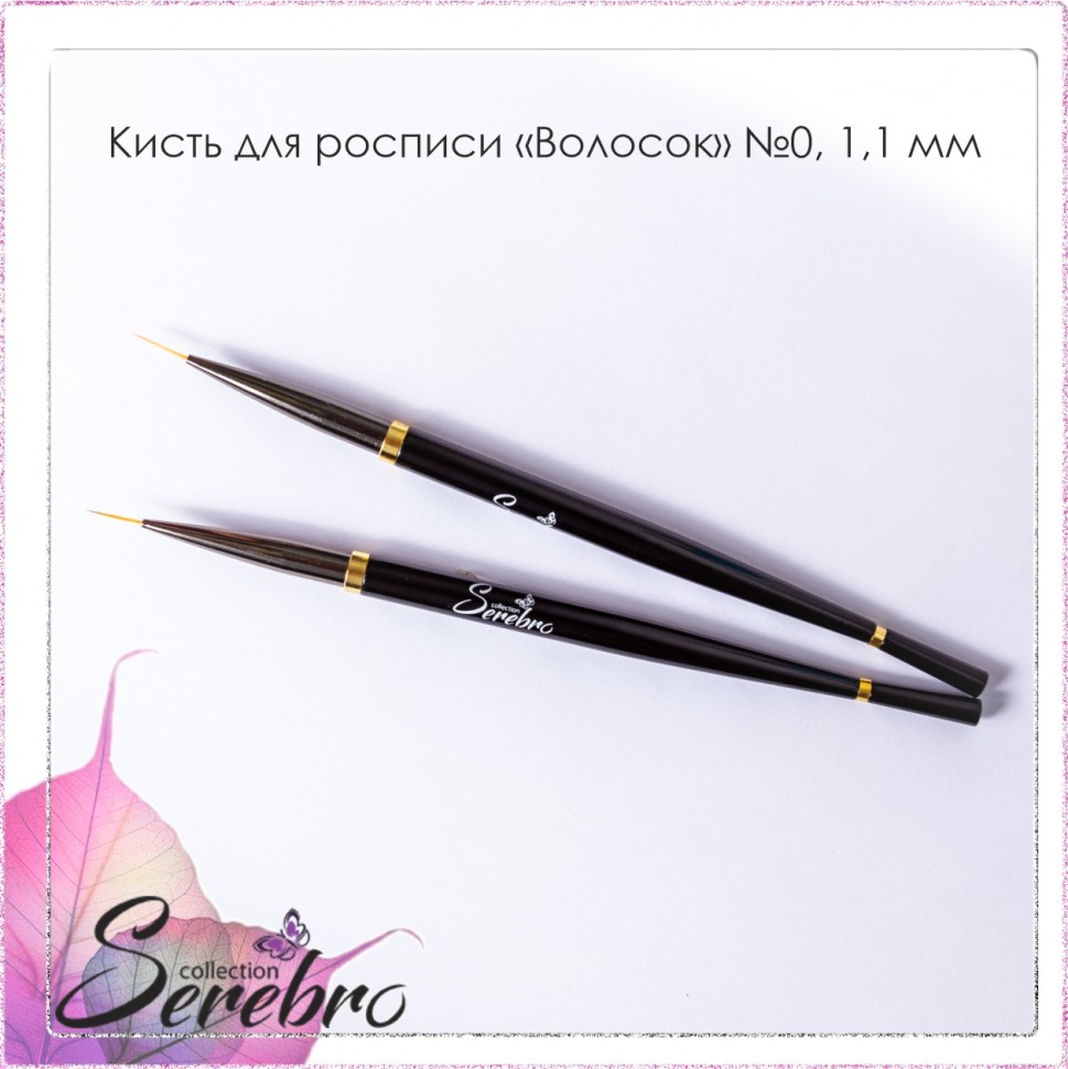 Serebro, кисть для росписи "Волосок" (№0, черная 1,1 мм)