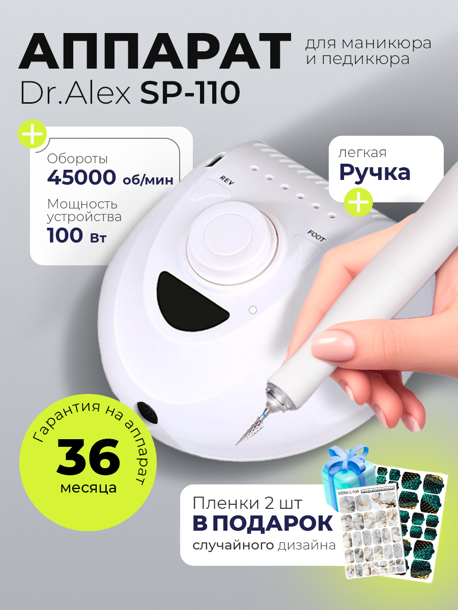 Набор с подарком Dr.Alex аппарат SP-110 + подарок (пленки для маникюра и педикюра) Набор с подарком Dr.Alex аппарат SP-110 + подарок (пленки для маникюра и педикюра)