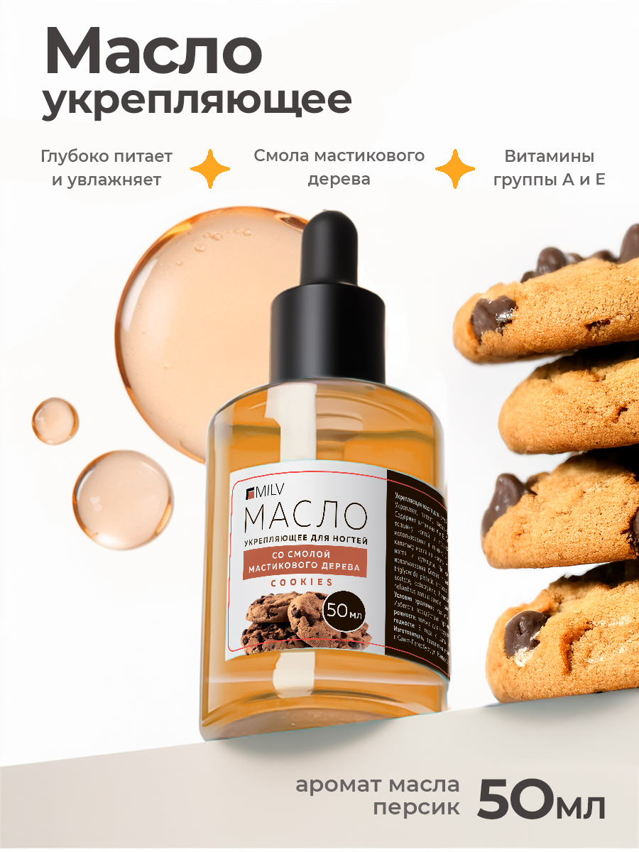 Milv, укрепляющее масло для ногтей со смолой мастикового дерева "COOKIES", 50 мл Milv, укрепляющее масло для ногтей со смолой мастикового дерева "COOKIES", 50 мл
