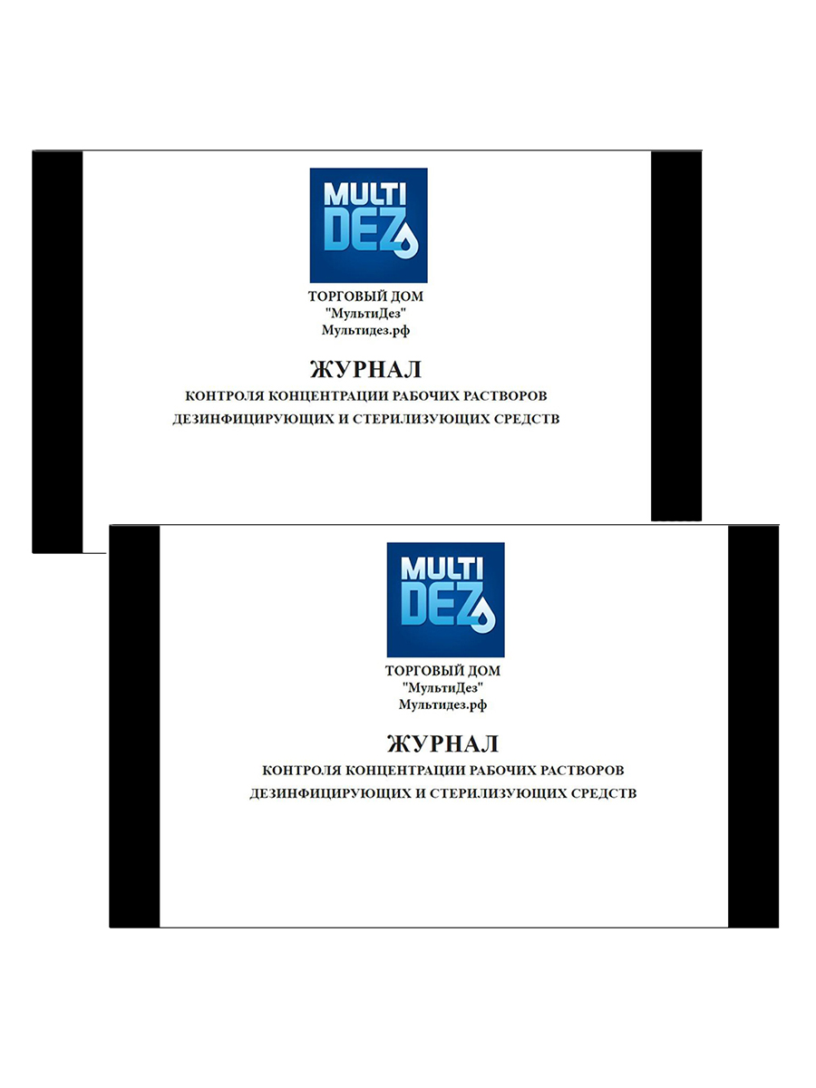 МультиДез, набор №33 журналов контроля рабочих растворов для дезинфекции и стерилизации, 2 шт
