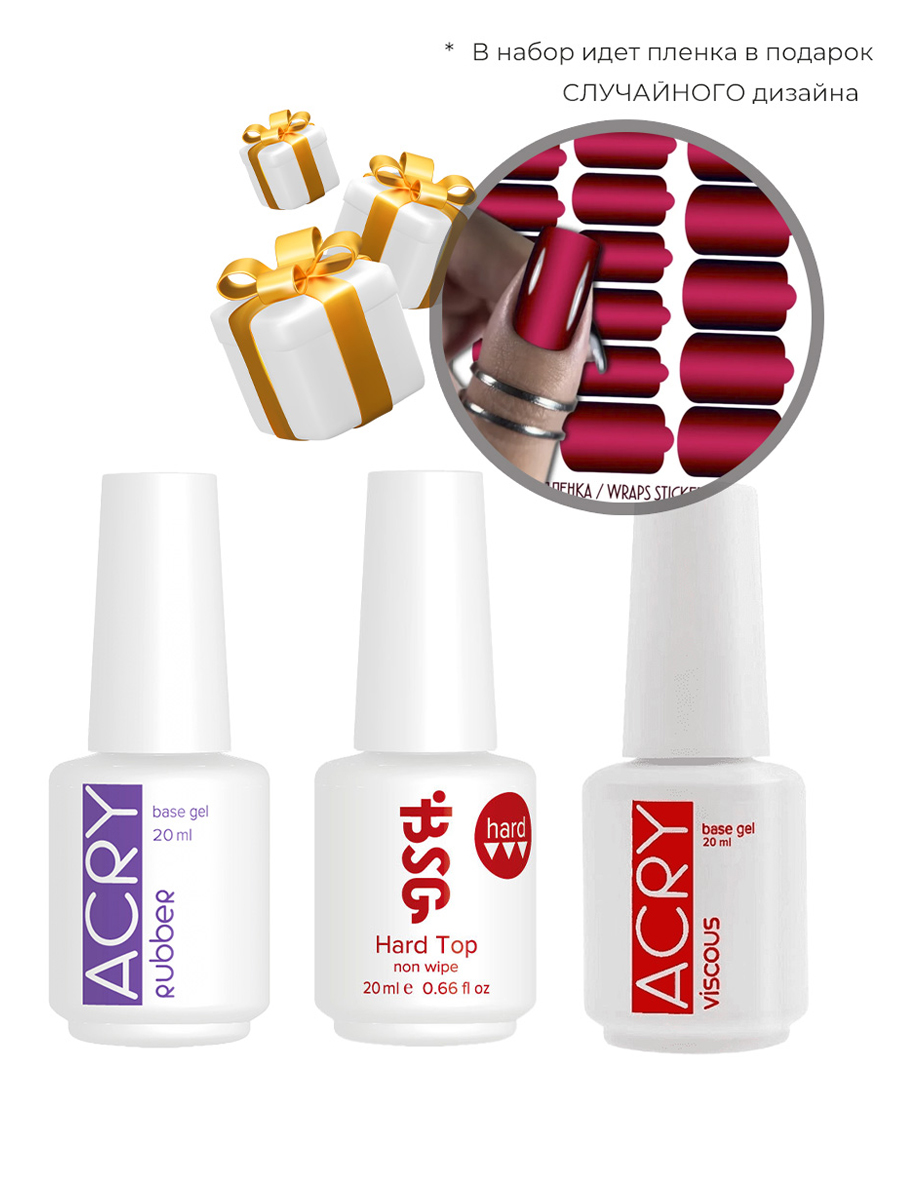 BSG, набор №5 гель Viscous, база Rubber, топ Hard + подарок (пленки для маникюра)